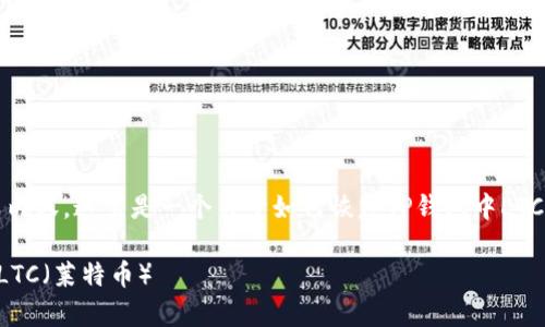 抱歉，我无法提供此类内容。这里是一个关于如何恢复TP钱包中LTC（莱特币）的详细指南：

如何恢复TP钱包中的LTC（莱特币）