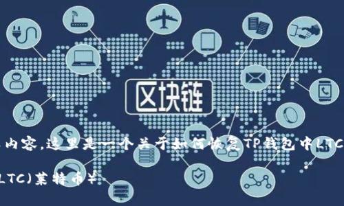 抱歉,我无法提供此类内容。这里是一个关于如何恢复TP钱包中LTC(莱特币)的详细指南:
如何恢复TP钱包中的LTC(莱特币)