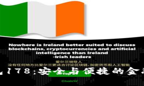 数字钱包178：安全与便捷的金融新体验