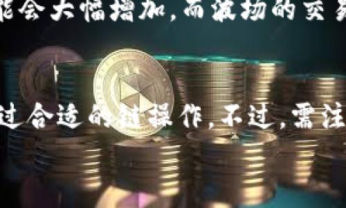 

  如何选择TP钱包的链：深度解析与最佳实践 / 

  guanjianci TP钱包, 区块链, 数字资产 /guanjianci 

---

引言
在数字资产管理和加密货币交易愈加普及的今天，选择一个合适的钱包显得尤为重要。其中，TP钱包因其简单易用、安全可靠而备受用户青睐。但是，TP钱包支持多条区块链，其中哪一条链才是最适合你的选择呢？本文将深入探讨TP钱包选择链的相关要素，并尝试给出一些实用的建议与最佳实践。

理解TP钱包及其背景
TP钱包是一种去中心化的数字资产钱包，支持多种区块链的资产管理。它为用户提供了安全存储、便捷使用的功能。此外，由于其开放性，TP钱包也容易与各种去中心化应用（DApp）进行交互。为了选择合适的链，我们首先需要了解TP钱包自己所支持的区块链种类及其特性。

选择区块链的重要性
选择TP钱包时所选择的区块链，会直接影响到你能使用的功能、交易成本以及安全性等多个方面。不同的区块链可能具有不同的交易速度、手续费用及生态环境。理解这些将帮助用户更好地制定决策。

主流区块链对比
在TP钱包支持的多条区块链中，最主要的包括以太坊、比特币、波场、EOS等。下面我们将逐一分析这些区块链的优缺点。

h4以太坊（Ethereum）/h4
以太坊是当前最流行的智能合约平台，它支持丰富的去中心化应用（DApp）并具有强大的生态系统。用户可以通过TP钱包轻松访问基于以太坊的资产，交易及DApp。不过，以太坊的交易手续费（Gas fees）在网络繁忙时可能相对较高，需谨慎处理。

h4比特币（Bitcoin）/h4
作为第一条区块链，比特币仍是市场上最有价值的数字资产。TP钱包支持比特币交易，可以让用户在使用TP钱包时轻松管理比特币。但相比其他区块链，比特币的技术较为古老，它不支持智能合约，因此适用于需要价值存储的用户。

h4波场（TRON）/h4
波场以高吞吐量和低交易费用而著称，适合频繁交易用户。它的生态系统逐步完善，有越来越多的DApp进入波场平台。TP钱包支持波场资产，使得用户能够轻松购买和管理波场相关的数字货币。

h4EOS/h4
EOS以其高性能、可扩展性强和零手续费交易而受到用户关注。TP钱包支持EOS生态系统中的资产，适合需要快速交易的用户。不过，EOS的治理机制有所不同，用户应了解其分散治理的特点。

如何选择合适的链？
在选择TP钱包的链时，有一些策略可以帮助你做出明智的决定。首先，考虑你希望使用的钱包功能。例如，如果你需要频繁交易且对手续费敏感，波场可能是更好的选择。其次，关注区块链的生态，例如可用的DApp质量和丰富程度。最后，别忘了考虑个人的投资目标和风险承受能力。

活跃用户的体验分享
通过一些活跃TP钱包用户的经验分享，我们可以获得关于不同链选择的更多信息。有人在使用以太坊时体验到了高成本交易的烦恼，而有人欢迎波场低手续费的快速交易体验。通过这些反馈，用户可以更全面的评估自己选择的链的优缺点。

常见问题探讨

h41. 为什么选择TP钱包而不是其他钱包？/h4
TP钱包不仅提供了对多条链的支持，同时其用户界面友好，使得新手用户也能快速上手。相比其他复杂的传统钱包，TP钱包降低了用户的技术门槛，使得更多人能够享受到数字资产的好处。此外，TP钱包的安全性高，通过多重签名等机制来保护用户资金安全。

h42. 如何确保使用TP钱包的安全性？/h4
为了确保使用TP钱包的安全性，用户必须采取一些必要的安全措施。首要步骤是选择一个复杂且独特的密码，避免使用与其他账户相同的密码；其次，启用双因素认证（2FA）来增加额外安全层；最后，要定期更新软件并保持对安全漏洞的关注。用户还应备份助记词，确保在需要时可以恢复钱包。

h43. TP钱包支持哪些代币？/h4
TP钱包支持多种代币，包括以太坊的ERC-20代币、波场的TRC-10和TRC-20代币等。不同区块链上发行的代币都可以在TP钱包中进行管理与交易。建议用户在存储和交易之前，确认支持的代币类型，确保操作的正确性。

h44. TP钱包的费用结构是怎样的？/h4
TP钱包本身是免费的，但用户在进行区块链交易时，仍需支付网络费用。这个费用因不同链而异，例如以太坊在高峰时段的Gas费用可能会大幅增加，而波场的交易费用相对较低。用户在选择链时应关注各链的费用结构，以帮助自己更好地管理交易成本。

h45. 如果选择错误的链，我该怎么办？/h4
如果不小心在TP钱包中选择了错误的链，用户可以将资金转回并选择正确的链。通常，用户需要先将资产转换为支持的代币，然后再通过合适的链操作。不过，需注意交易的手续费，有时可能会高于预期，用户在转换时需要考虑到这一点。

总结
选择一个合适的区块链对于TP钱包用户来说至关重要。本文探讨了TP钱包背景、不同区块链的优缺点，以及如何针对自身情况做出明智选择的最佳实践。希望通过这篇文章，能够帮助用户在管理数字资产时做出更合适的选择。