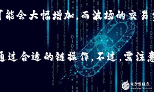 

  如何选择TP钱包的链：深度解析与最佳实践 / 

  guanjianci TP钱包, 区块链, 数字资产 /guanjianci 

---

引言
在数字资产管理和加密货币交易愈加普及的今天，选择一个合适的钱包显得尤为重要。其中，TP钱包因其简单易用、安全可靠而备受用户青睐。但是，TP钱包支持多条区块链，其中哪一条链才是最适合你的选择呢？本文将深入探讨TP钱包选择链的相关要素，并尝试给出一些实用的建议与最佳实践。

理解TP钱包及其背景
TP钱包是一种去中心化的数字资产钱包，支持多种区块链的资产管理。它为用户提供了安全存储、便捷使用的功能。此外，由于其开放性，TP钱包也容易与各种去中心化应用（DApp）进行交互。为了选择合适的链，我们首先需要了解TP钱包自己所支持的区块链种类及其特性。

选择区块链的重要性
选择TP钱包时所选择的区块链，会直接影响到你能使用的功能、交易成本以及安全性等多个方面。不同的区块链可能具有不同的交易速度、手续费用及生态环境。理解这些将帮助用户更好地制定决策。

主流区块链对比
在TP钱包支持的多条区块链中，最主要的包括以太坊、比特币、波场、EOS等。下面我们将逐一分析这些区块链的优缺点。

h4以太坊（Ethereum）/h4
以太坊是当前最流行的智能合约平台，它支持丰富的去中心化应用（DApp）并具有强大的生态系统。用户可以通过TP钱包轻松访问基于以太坊的资产，交易及DApp。不过，以太坊的交易手续费（Gas fees）在网络繁忙时可能相对较高，需谨慎处理。

h4比特币（Bitcoin）/h4
作为第一条区块链，比特币仍是市场上最有价值的数字资产。TP钱包支持比特币交易，可以让用户在使用TP钱包时轻松管理比特币。但相比其他区块链，比特币的技术较为古老，它不支持智能合约，因此适用于需要价值存储的用户。

h4波场（TRON）/h4
波场以高吞吐量和低交易费用而著称，适合频繁交易用户。它的生态系统逐步完善，有越来越多的DApp进入波场平台。TP钱包支持波场资产，使得用户能够轻松购买和管理波场相关的数字货币。

h4EOS/h4
EOS以其高性能、可扩展性强和零手续费交易而受到用户关注。TP钱包支持EOS生态系统中的资产，适合需要快速交易的用户。不过，EOS的治理机制有所不同，用户应了解其分散治理的特点。

如何选择合适的链？
在选择TP钱包的链时，有一些策略可以帮助你做出明智的决定。首先，考虑你希望使用的钱包功能。例如，如果你需要频繁交易且对手续费敏感，波场可能是更好的选择。其次，关注区块链的生态，例如可用的DApp质量和丰富程度。最后，别忘了考虑个人的投资目标和风险承受能力。

活跃用户的体验分享
通过一些活跃TP钱包用户的经验分享，我们可以获得关于不同链选择的更多信息。有人在使用以太坊时体验到了高成本交易的烦恼，而有人欢迎波场低手续费的快速交易体验。通过这些反馈，用户可以更全面的评估自己选择的链的优缺点。

常见问题探讨

h41. 为什么选择TP钱包而不是其他钱包？/h4
TP钱包不仅提供了对多条链的支持，同时其用户界面友好，使得新手用户也能快速上手。相比其他复杂的传统钱包，TP钱包降低了用户的技术门槛，使得更多人能够享受到数字资产的好处。此外，TP钱包的安全性高，通过多重签名等机制来保护用户资金安全。

h42. 如何确保使用TP钱包的安全性？/h4
为了确保使用TP钱包的安全性，用户必须采取一些必要的安全措施。首要步骤是选择一个复杂且独特的密码，避免使用与其他账户相同的密码；其次，启用双因素认证（2FA）来增加额外安全层；最后，要定期更新软件并保持对安全漏洞的关注。用户还应备份助记词，确保在需要时可以恢复钱包。

h43. TP钱包支持哪些代币？/h4
TP钱包支持多种代币，包括以太坊的ERC-20代币、波场的TRC-10和TRC-20代币等。不同区块链上发行的代币都可以在TP钱包中进行管理与交易。建议用户在存储和交易之前，确认支持的代币类型，确保操作的正确性。

h44. TP钱包的费用结构是怎样的？/h4
TP钱包本身是免费的，但用户在进行区块链交易时，仍需支付网络费用。这个费用因不同链而异，例如以太坊在高峰时段的Gas费用可能会大幅增加，而波场的交易费用相对较低。用户在选择链时应关注各链的费用结构，以帮助自己更好地管理交易成本。

h45. 如果选择错误的链，我该怎么办？/h4
如果不小心在TP钱包中选择了错误的链，用户可以将资金转回并选择正确的链。通常，用户需要先将资产转换为支持的代币，然后再通过合适的链操作。不过，需注意交易的手续费，有时可能会高于预期，用户在转换时需要考虑到这一点。

总结
选择一个合适的区块链对于TP钱包用户来说至关重要。本文探讨了TP钱包背景、不同区块链的优缺点，以及如何针对自身情况做出明智选择的最佳实践。希望通过这篇文章，能够帮助用户在管理数字资产时做出更合适的选择。