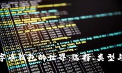 探索数字币钱包的世界：