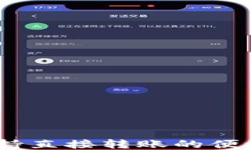 
TP钱包：支持直接转账的便捷支付工具