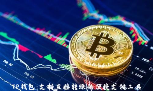 
TP钱包：支持直接转账的便捷支付工具