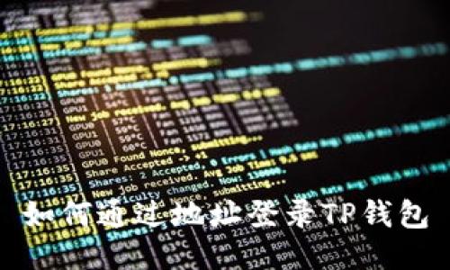 如何通过地址登录TP钱包