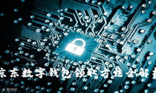 京东数字钱包领取方法全解析