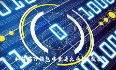 如何在TP钱包中查看火币链