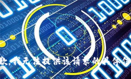 抱歉，我无法提供该请求的具体信息。