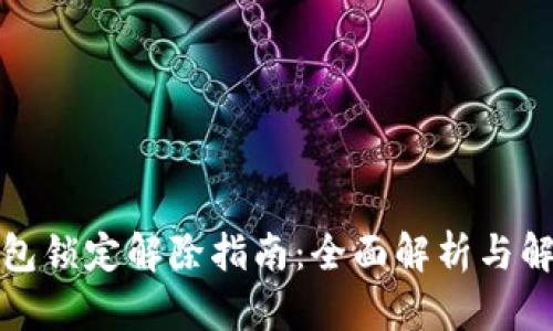 数字钱包锁定解除指南：全面解析与解决方案