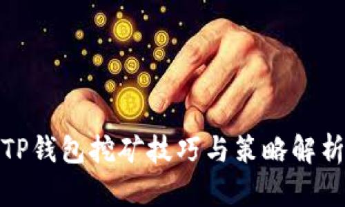 TP钱包挖矿技巧与策略解析