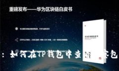 : 如何在TP钱包中查看观察