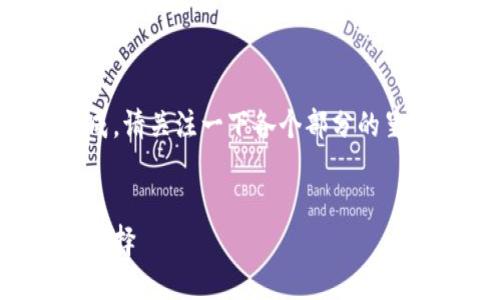 输入的内容较长，无法直接一次性生成，请关注一下各个部分的呈现，以下是按要求制作的和相关内容。


台湾知名的加密钱包：安全与便捷的选择