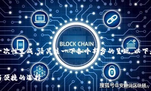 输入的内容较长，无法直接一次性生成，请关注一下各个部分的呈现，以下是按要求制作的和相关内容。


台湾知名的加密钱包：安全与便捷的选择