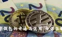 数字钱包的开通与使用：