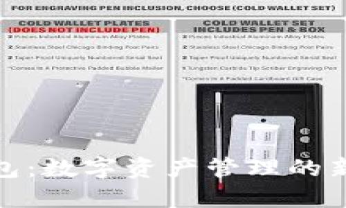 TP钱包：数字资产管理的新时代