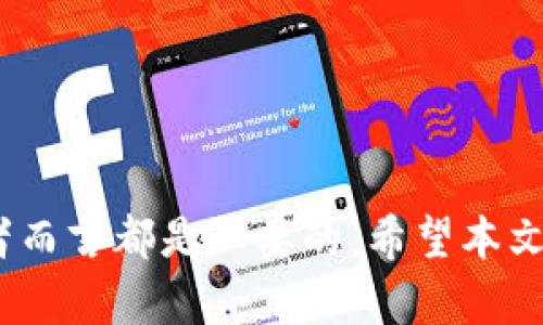    区块链钱包的全方位解说与应用分析  / 

 guanjianci  区块链, 钱包, 加密货币  /guanjianci 

## 引言

在数字资产迅速发展的今天，区块链钱包作为连接用户与加密货币世界的重要工具，受到越来越多人的关注与使用。无论是投资者、交易者，还是普通用户，了解区块链钱包的基本概念、功能及其运作机制都是至关重要的。本篇文章将全面解说区块链钱包的各个方面，并回答一些可能的相关问题，帮助读者更好地理解这一重要的数字工具。

## 区块链钱包的基本概念

区块链钱包是一种用于存储、发送和接收加密货币的数字应用程序，类似于传统银行账户。与银行账户不同的是，区块链钱包并不存储用户的资金，而是存储与区块链网络交互所需的密钥。这些密钥包括公钥和私钥，任何拥有私钥的人可以控制相应的资金。因此，保护私钥安全是每个用户的重中之重。

## 区块链钱包的类型

区块链钱包通常分为两大类：热钱包和冷钱包。
1. **热钱包**：热钱包是指连接互联网的钱包，通常应用于日常交易和小额支付。由于其便捷性，热钱包被广泛用于移动端和桌面端应用。常见的热钱包有在线钱包、桌面钱包和手机钱包等。
   
2. **冷钱包**：冷钱包是指离线保存的加密货币钱包，相对安全，不易受到黑客攻击等网络威胁。冷钱包主要有硬件钱包和纸质钱包等。硬件钱包会将私钥离线储存，而纸质钱包则是将密钥以二维码的形式打印出来，保存于安全位置。

## 区块链钱包的功能与特点

区块链钱包的主要功能包括：存储和管理加密资产、执行交易、获取市场信息以及参与区块链生态系统等。
- **存储和管理**：区块链钱包能够存储多种类型的加密货币，用户可以根据需要选择查看和管理这些资产。
- **交易执行**：用户可以轻松地发送和接收数字资产，在交易时只需提供收款方地址和相关金额，钱包便会处理其余的验证流程。
- **市场信息**：许多现代钱包集成了市场功能，使用户能够实时查看加密货币的市场价格、涨跌幅等数据。

## 保护区块链钱包安全的方法

保护区块链钱包的安全至关重要。用户应采取以下措施来保护自己的数字资产：
1. **使用强密码**：设置复杂的密码，包括大小写字母、数字和特殊字符。
2. **启用双重验证**：双重验证可以为账户增加一道防线，若账户密码被盗，黑客仍需通过双重验证才能访问账户。
3. **定期备份钱包**：定期备份钱包文件和密钥，确保在设备丢失或损坏时不会丢失资产。
4. **分散存储**：如果持有大量加密资产，可以考虑将其分散存储到多个钱包中，以降低风险。

## 常见问题解答

### 问题一：区块链钱包怎样选择？

选择合适的区块链钱包

选购区块链钱包时，用户应考虑几个关键因素。
- **安全性**：不同钱包的安全性能各异。冷钱包通常更安全，适合长期保存资产；热钱包则方便日常交易，但安全性较低。
- **用户体验**：钱包界面的友好性和操作的便捷性会直接影响用户的使用体验。选择一个易于操作的界面能使用户更好地管理其资产。
- **支持的币种**：部分钱包只能支持特定的加密货币，用户在选择钱包时应确保所需的币种被支持。
- **社区与反馈**：选择知名度高、用户反馈良好的钱包可以降低风险。查看社区评价和开发团队背景可以为选择决策提供参考。

### 问题二：区块链钱包面临的风险有哪些？

区块链钱包的风险分析

区块链钱包虽然带来了便利，但也伴随着多种风险。这里分析几种常见的风险。
1. **网络攻击**：热钱包由于在线状态，容易遭受黑客攻击。选用冷钱包能减少这种风险。
2. **用户失误**：用户的不小心行为，如错误地发送资金或丢失私钥，可能导致资金无法找回。
3. **监管风险**：某些国家或地区对加密货币的监管可能会影响钱包的合法性和可用性。在进行交易前，用户应了解其所在地区的法律法规。
4. **技术漏洞**：钱包软件可能存在安全漏洞，可能被攻击者利用。定期更新软件是避免此类风险的有效措施。

### 问题三：如何恢复丢失的区块链钱包？

区块链钱包恢复指南

币值的波动以及钱包丢失可能给用户带来巨大的经济损失。若用户丢失了钱包，恢复的可能性取决于用户是否有备份。以下是恢复的几个步骤：
1. **检查备份**：如果用户曾经备份过钱包文件或写下了助记词，可使用这些信息恢复钱包。
2. **寻找助记词**：某些钱包在创建时会提供助记词，用户可通过输入正确的助记词来恢复钱包。
3. **联系支持团队**：某些钱包提供商提供客户支持，用户可尝试联系钱包服务商获取帮助。

### 问题四：区块链钱包和交易所钱包的区别是什么？

钱包与交易所之间的区别

区块链钱包与交易所钱包在功能和安全性上有所不同。
- **控制权**：区块链钱包让用户对其私钥和资产有完全的控制权，而交易所钱包通常由交易所持有私钥，用户需信任交易所。
- **交易功能**：交易所钱包通常配合交易所进行加密资产的交易和转换，其操作较为便捷，适合频繁交易的用户；而区块链钱包则适合长期持有和管理资产。

### 问题五：未来区块链钱包的发展趋势是什么？

区块链钱包的未来发展

随着技术的进步和市场需求的变化，区块链钱包的发展趋势值得期待：
- **多链钱包**：未来越来越多的钱包将支持多种区块链资产，提高用户体验和灵活性。
- **集成DeFi功能**：许多钱包将集成去中心化金融的功能，支持流动性挖矿、借贷等操作。
- **隐私保护**：随着隐私安全的重视，钱包将推向更高的隐私保护标准，保护用户个人信息和交易隐私。

## 结语

区块链钱包作为连接用户与数字资产世界的核心工具，正随着区块链技术的发展不断演变和升级。了解区块链钱包的功能、风险和未来趋势对每一个参与者而言都是必要的。希望本文能为您在使用和认识区块链钱包时提供有价值的参考。