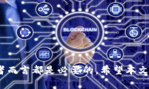    区块链钱包的全方位解说与应用分析  / 

 guanjianci  区块链, 钱包, 加密货币  /guanjianci 

## 引言

在数字资产迅速发展的今天，区块链钱包作为连接用户与加密货币世界的重要工具，受到越来越多人的关注与使用。无论是投资者、交易者，还是普通用户，了解区块链钱包的基本概念、功能及其运作机制都是至关重要的。本篇文章将全面解说区块链钱包的各个方面，并回答一些可能的相关问题，帮助读者更好地理解这一重要的数字工具。

## 区块链钱包的基本概念

区块链钱包是一种用于存储、发送和接收加密货币的数字应用程序，类似于传统银行账户。与银行账户不同的是，区块链钱包并不存储用户的资金，而是存储与区块链网络交互所需的密钥。这些密钥包括公钥和私钥，任何拥有私钥的人可以控制相应的资金。因此，保护私钥安全是每个用户的重中之重。

## 区块链钱包的类型

区块链钱包通常分为两大类：热钱包和冷钱包。
1. **热钱包**：热钱包是指连接互联网的钱包，通常应用于日常交易和小额支付。由于其便捷性，热钱包被广泛用于移动端和桌面端应用。常见的热钱包有在线钱包、桌面钱包和手机钱包等。
   
2. **冷钱包**：冷钱包是指离线保存的加密货币钱包，相对安全，不易受到黑客攻击等网络威胁。冷钱包主要有硬件钱包和纸质钱包等。硬件钱包会将私钥离线储存，而纸质钱包则是将密钥以二维码的形式打印出来，保存于安全位置。

## 区块链钱包的功能与特点

区块链钱包的主要功能包括：存储和管理加密资产、执行交易、获取市场信息以及参与区块链生态系统等。
- **存储和管理**：区块链钱包能够存储多种类型的加密货币，用户可以根据需要选择查看和管理这些资产。
- **交易执行**：用户可以轻松地发送和接收数字资产，在交易时只需提供收款方地址和相关金额，钱包便会处理其余的验证流程。
- **市场信息**：许多现代钱包集成了市场功能，使用户能够实时查看加密货币的市场价格、涨跌幅等数据。

## 保护区块链钱包安全的方法

保护区块链钱包的安全至关重要。用户应采取以下措施来保护自己的数字资产：
1. **使用强密码**：设置复杂的密码，包括大小写字母、数字和特殊字符。
2. **启用双重验证**：双重验证可以为账户增加一道防线，若账户密码被盗，黑客仍需通过双重验证才能访问账户。
3. **定期备份钱包**：定期备份钱包文件和密钥，确保在设备丢失或损坏时不会丢失资产。
4. **分散存储**：如果持有大量加密资产，可以考虑将其分散存储到多个钱包中，以降低风险。

## 常见问题解答

### 问题一：区块链钱包怎样选择？

选择合适的区块链钱包

选购区块链钱包时，用户应考虑几个关键因素。
- **安全性**：不同钱包的安全性能各异。冷钱包通常更安全，适合长期保存资产；热钱包则方便日常交易，但安全性较低。
- **用户体验**：钱包界面的友好性和操作的便捷性会直接影响用户的使用体验。选择一个易于操作的界面能使用户更好地管理其资产。
- **支持的币种**：部分钱包只能支持特定的加密货币，用户在选择钱包时应确保所需的币种被支持。
- **社区与反馈**：选择知名度高、用户反馈良好的钱包可以降低风险。查看社区评价和开发团队背景可以为选择决策提供参考。

### 问题二：区块链钱包面临的风险有哪些？

区块链钱包的风险分析

区块链钱包虽然带来了便利，但也伴随着多种风险。这里分析几种常见的风险。
1. **网络攻击**：热钱包由于在线状态，容易遭受黑客攻击。选用冷钱包能减少这种风险。
2. **用户失误**：用户的不小心行为，如错误地发送资金或丢失私钥，可能导致资金无法找回。
3. **监管风险**：某些国家或地区对加密货币的监管可能会影响钱包的合法性和可用性。在进行交易前，用户应了解其所在地区的法律法规。
4. **技术漏洞**：钱包软件可能存在安全漏洞，可能被攻击者利用。定期更新软件是避免此类风险的有效措施。

### 问题三：如何恢复丢失的区块链钱包？

区块链钱包恢复指南

币值的波动以及钱包丢失可能给用户带来巨大的经济损失。若用户丢失了钱包，恢复的可能性取决于用户是否有备份。以下是恢复的几个步骤：
1. **检查备份**：如果用户曾经备份过钱包文件或写下了助记词，可使用这些信息恢复钱包。
2. **寻找助记词**：某些钱包在创建时会提供助记词，用户可通过输入正确的助记词来恢复钱包。
3. **联系支持团队**：某些钱包提供商提供客户支持，用户可尝试联系钱包服务商获取帮助。

### 问题四：区块链钱包和交易所钱包的区别是什么？

钱包与交易所之间的区别

区块链钱包与交易所钱包在功能和安全性上有所不同。
- **控制权**：区块链钱包让用户对其私钥和资产有完全的控制权，而交易所钱包通常由交易所持有私钥，用户需信任交易所。
- **交易功能**：交易所钱包通常配合交易所进行加密资产的交易和转换，其操作较为便捷，适合频繁交易的用户；而区块链钱包则适合长期持有和管理资产。

### 问题五：未来区块链钱包的发展趋势是什么？

区块链钱包的未来发展

随着技术的进步和市场需求的变化，区块链钱包的发展趋势值得期待：
- **多链钱包**：未来越来越多的钱包将支持多种区块链资产，提高用户体验和灵活性。
- **集成DeFi功能**：许多钱包将集成去中心化金融的功能，支持流动性挖矿、借贷等操作。
- **隐私保护**：随着隐私安全的重视，钱包将推向更高的隐私保护标准，保护用户个人信息和交易隐私。

## 结语

区块链钱包作为连接用户与数字资产世界的核心工具，正随着区块链技术的发展不断演变和升级。了解区块链钱包的功能、风险和未来趋势对每一个参与者而言都是必要的。希望本文能为您在使用和认识区块链钱包时提供有价值的参考。