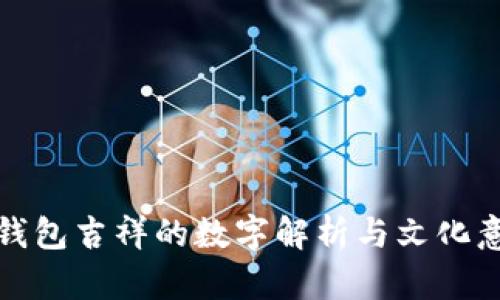 发钱包吉祥的数字解析与文化意义