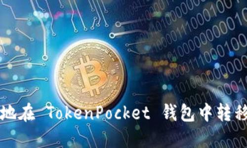 如何安全地在 TokenPocket 钱包中转移数字资产