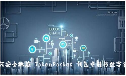 如何安全地在 TokenPocket 钱包中转移数字资产