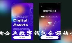 如何查询企业数字钱包余