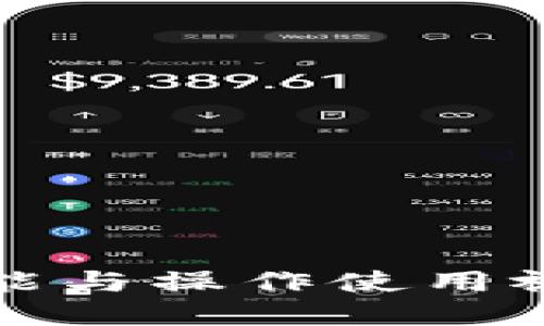 TP钱包的功能与操作使用视频教程详解