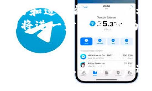 小米钱包：如何添加和使用加密门禁卡/
小米钱包, 加密门禁卡, 智能门禁/guanjianci

引言
在现代生活中，支付和门禁管理的智能化已成为人们日常生活的常态。小米钱包作为一个集成多种功能的移动支付工具，不仅支持日常消费支付，还能够与智能硬件互联，实现更加便捷的体验。尤其是在企业和家居环境中，门禁管理的重要性愈发突出，尤其是在安全性和便捷性方面的需求逐渐增加。本篇文章将详细介绍如何在小米钱包中添加和使用加密门禁卡，并探讨其带来的便利和安全性。

小米钱包的基本功能
小米钱包是一款多功能移动支付应用程序，除了日常的消费付款外，还支持各种数字证书的存储和使用，包括公交卡、门禁卡、会员卡等。由于小米生态链的强大支持，用户可以轻松管理自己的各种卡片，享受一站式的服务。这项服务的便捷性在于，用户无需携带多种实体卡片，仅需通过手机一键访问，节省了空间与时间。

添加加密门禁卡的步骤
在小米钱包中添加加密门禁卡的过程相对简单，用户只需按照以下几个步骤进行操作：
ol
    li打开小米钱包应用，确保您的手机已经连接至互联网。/li
    li在首页中找到“门禁卡”选项，并点击进入。/li
    li选择“添加门禁卡”，随后系统会提示扫描卡片或输入卡片信息。/li
    li如果是扫描卡片，请确保加密门禁卡的二维码或条形码清晰可见，手机相机能够成功读取。/li
    li根据系统提示，输入相关信息（如卡号、用户名等），确保信息的准确性。/li
    li完成信息输入后，点击“完成”即可成功添加加密门禁卡。/li
/ol
添加完毕后，用户可以在小米钱包首页查看自己的加密门禁卡，点击进入后还能查看使用记录和相关设置。

加密门禁卡的安全性分析
在使用加密门禁卡的过程中，安全性是用户最为关心的问题之一。与传统的物理门禁卡相比，加密门禁卡通过数字加密技术大大提升了安全性。首先，门禁卡的信息被加密存储于小米钱包中，难以被非法读取与复制。其次，采用了动态加密技术，确保每次进入时生成临时密码，有效防止未授权访问。
此外，小米钱包采用了多重身份验证机制，比如输入密码、指纹识别等多重保护方式，进一步提升了用户信息的安全保障。用户在使用门禁卡时也可以随时修改相关设置，增强个人隐私保护。

使用加密门禁卡的便捷性
加密门禁卡的使用非常简便，一旦用户将其成功添加至小米钱包，打开手机应用后只需轻轻一刷，便可快速完成门禁的解锁，相比于传统的物理门禁卡，无需再携带实体卡片。无论是进入办公室、居家环境，还是其他需要门禁的场所，用户均可随时调用，无需担心丢失与更换的问题。
此外，加密门禁卡还具有良好的扩展性，用户可以将多张门禁卡添加至个人账户，方便管理。对于经常需要出入多个地点的用户来说，这项功能尤为实用。每次出入只需打开手机，选择相应的门禁卡即可，大幅提升了工作效率和生活便利。

小米钱包的未来发展方向
作为小米生态链的一部分，小米钱包在未来的发展方向上，将更加注重用户体验的多样性与个性化。未来，除了支持更多种类的智能门禁外，小米钱包还可能会引入人工智能、大数据等技术，提升金融服务的精准度。例如，基于用户的出入习惯，智能推荐最适合的门禁管理方案，减少用户的使用成本和时间。
同时，小米钱包也会通过与其他智能设备的联动，提升整体智能家居体验。随着智能家居的普及与发展，用户在家中将会有更多的场景来使用小米钱包进行门禁管理、安防监控等，未来前景十分广阔。

问题一：如何解决添加门禁卡过程中遇到的常见问题？
在添加门禁卡的过程中，个别用户可能会遇到一些常见的问题。例如，扫描失败、信息输入错误等。针对这些问题，首先要检查手机的网络连接是否正常，未连接网络时可能无法完成卡片信息的同步；再者，确保扫描卡片时二维码或条形码清晰可见；如果依然不能解决，可以尝试手动输入卡片信息。
此外，为了防止输入错误，建议用户在添加之前尽可能仔细检查卡片上的信息，降低错误率。如果遇到技术支持问题，也可以通过小米的客服进行咨询，以获得更专业的解答和帮助。

问题二：加密门禁卡的安全漏洞有哪些？
虽然加密门禁卡的安全性能相较于传统卡片有了巨大的提升，但是技术并不是绝对安全，始终存在潜在安全漏洞。例如，黑客可能利用某些特定技术手段，获取用户手机中的门禁信息，进行未授权访问；此外，在数据传输过程中，若未采取有效的加密措施，也可能被截取。
因此，用户在使用加密门禁卡时，一定要加强安全意识，定期更改密码，加密钱包中的敏感信息，确保账户安全。同时，关于技术安全问题，相关服务提供商也应继续加大技术开发投入，保障用户隐私不被泄露，提升信誉度。

问题三：小米钱包与其他支付工具的比较
在移动支付市场中，存在许多不同的支付工具，如支付宝、微信支付、Apple Pay等，与小米钱包相比，支付工具之间功能的重叠和差异化值得关注。小米钱包除了较为全面的支付功能外，较突出的特点在于其可以与各种智能硬件进行协同使用，包括智能门锁、智能家居设备等。
此外，各支付工具在用户体验、公信力、功能创新等方面也有所不同。支付宝和微信支付相对成熟，社区氛围庞大，但在与硬件的联动性上不足。相比之下，小米钱包诚然在与自家生态产品的整合性上，展现出了独特的竞争优势，能够为用户提供更优质、更高效的便捷服务。

问题四：加密门禁卡是否适合所有场合使用？
加密门禁卡虽然在便捷性和安全性上具备优势，但并不是所有场合都适合使用。例如，在某些高安全性需求的场合，如金融机构、政府机关等，可能需要各类复杂的身份认证，单一的门禁方式不足以满足需求。在这种情况下，可能需要结合多因素身份校验等机制；而在一些特殊环境如生物识别门禁，更适合采用生物特征认证方式。
因此，用户在选择加密门禁卡时，需要综合评估该场合的需求，结合实际情况选择合适的门禁管理工具，以保障个人与组织的信息安全。

问题五：未来数字门禁卡的可能发展趋势
数字门禁卡作为现代信息技术的一部分，未来随着科技的进一步创新，将逐渐演变为更加智能化的产品。基于人工智能、大数据、区块链等技术，未来的数字门禁卡可能具备更强的自学习能力和适应能力，能够根据用户个性化的使用习惯，自动调整权限与管理方案。此外，结合生物识别、声纹识别等多重生物信息认证手段，提升门禁安全性。
同时，未来的数字门禁卡也可能会在数据共享、信息透明等方面取得突破，方便企业和机构进行数据统计和监控，合理门禁系统，提高工作效率。随着数字门禁卡技术的逐步完善，其市场潜力将进一步扩展，成为更广泛的安全管理工具。

结语
综上所述，小米钱包通过支持加密门禁卡的功能，大大提升了用户的生活体验，无论是在安全性还是便利性上均展现出明显的优势。随着科技的发展，小米钱包的功能将不断更新，融入更多智能元素，为用户创造更优质的服务。希望通过本文，用户能够更深入了解小米钱包与加密门禁卡，并能够在日常生活中得以充分利用，享受数字生活的便捷与高效。