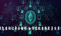 TP钱包查询记录全解析：如何高效查找更多交易信