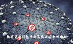 数字货币钱包卡的真实与