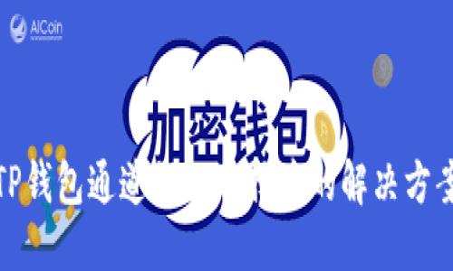 TP钱包通道错误选择后的解决方案