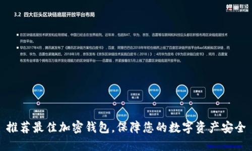 推荐最佳加密钱包，保障您的数字资产安全