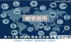 深入了解：如何选择和购
