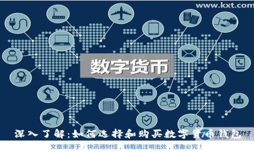 深入了解：如何选择和购买数字货币钱包
