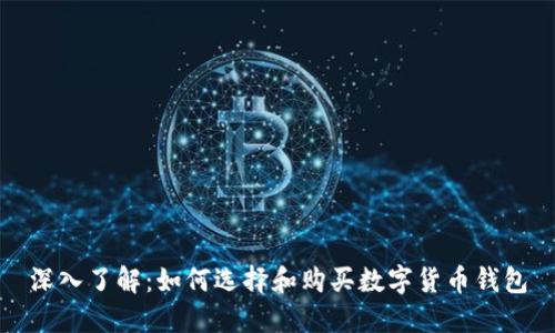 深入了解：如何选择和购买数字货币钱包
