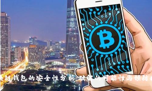 区块链钱包的安全性分析：破解的可能性与预防措施