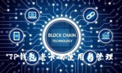 TP钱包老卡的使用与管理