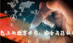  数字钱包上的数字水印