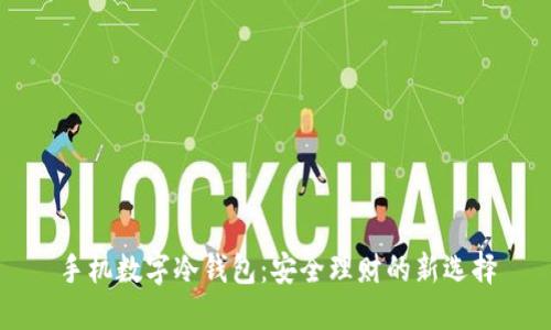 手机数字冷钱包：安全理财的新选择