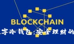 手机数字冷钱包：安全理