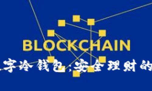 手机数字冷钱包：安全理财的新选择