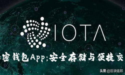 全方位解析加密钱包App：安全存储与便捷交易的最佳选择