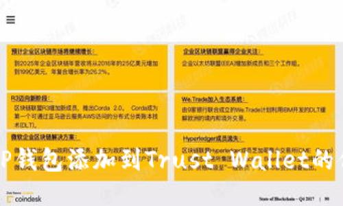 如何将TP钱包添加到Trust Wallet的信任列表