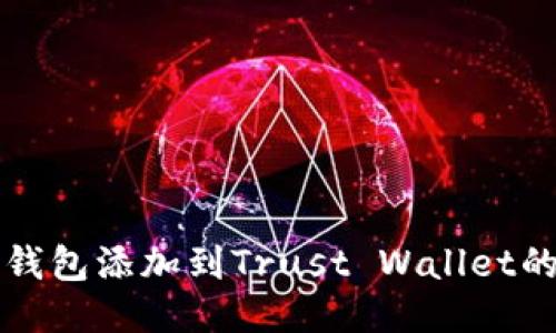 如何将TP钱包添加到Trust Wallet的信任列表
