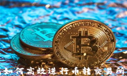 
TP钱包如何高效进行币转交易所的操作