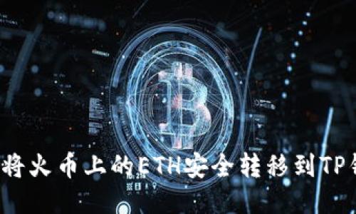 如何将火币上的ETH安全转移到TP钱包?