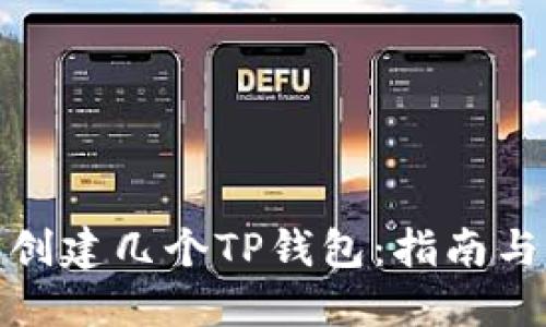 : 如何多创建几个TP钱包：指南与实用技巧