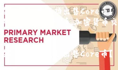 如何在TP钱包中成功出售Core币？  
关键词：TP钱包,Core币,加密货币交易  


如何在TP钱包中成功出售Core币？