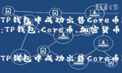 如何在TP钱包中成功出售