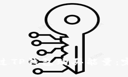 如何通过TP钱包购买能量：完整指南