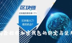 如何解除推特加密钱包的